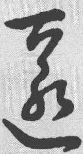 匿,趙構 ,書法字典